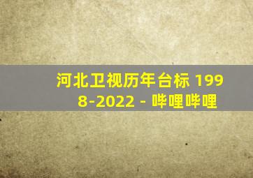 河北卫视历年台标 1998-2022 - 哔哩哔哩